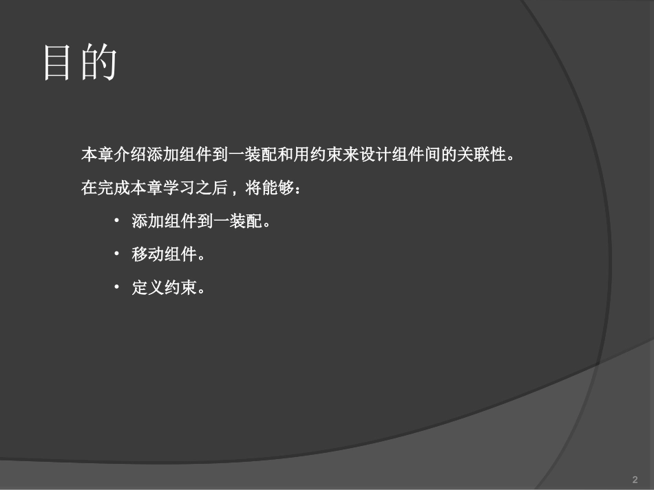 ug7.5实用教程11_添加和约束组件_第2页