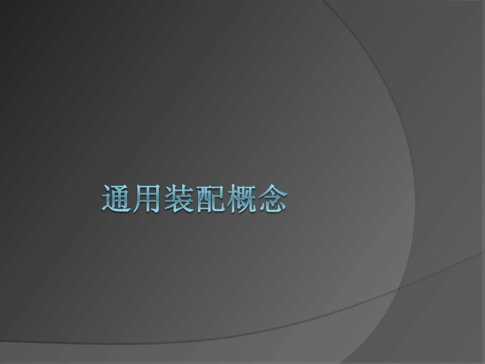 ug7.5实用教程11_添加和约束组件_第3页