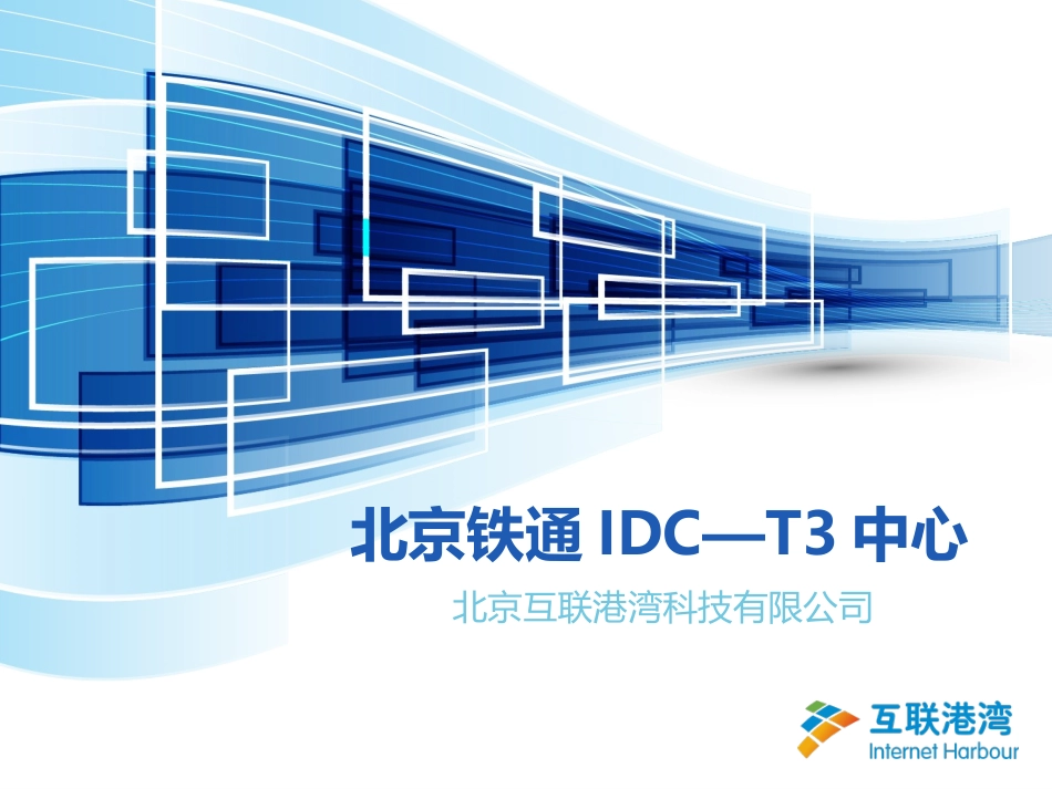 北京亦庄铁通机房介绍_第1页