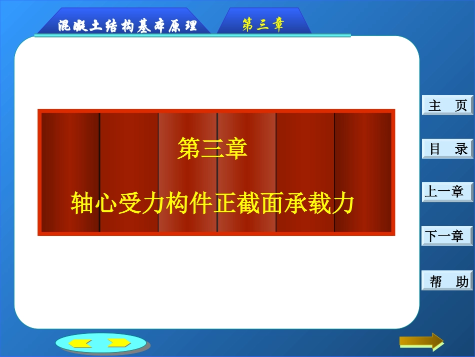 第3章：钢筋混凝土轴心受力构件正截面承载力计算_第1页