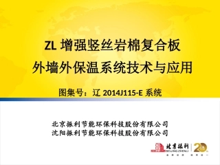 ZL增强竖丝岩棉板外墙外保温系统-A级(沈阳振利)