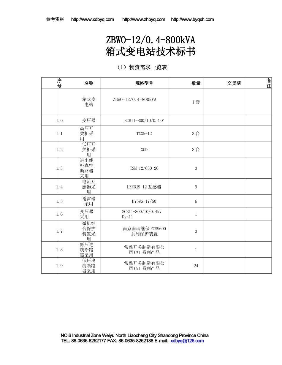 ZBWO--800kVA箱式变电站技术标书_第1页