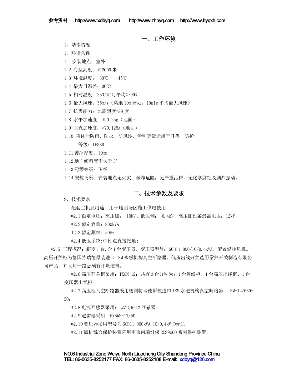 ZBWO--800kVA箱式变电站技术标书_第2页