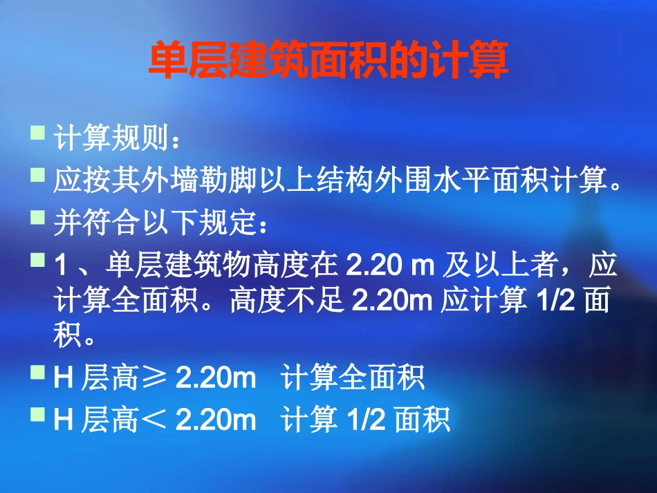 单层、多层、局部楼层建筑面积_第2页