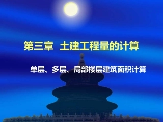 单层、多层、局部楼层建筑面积