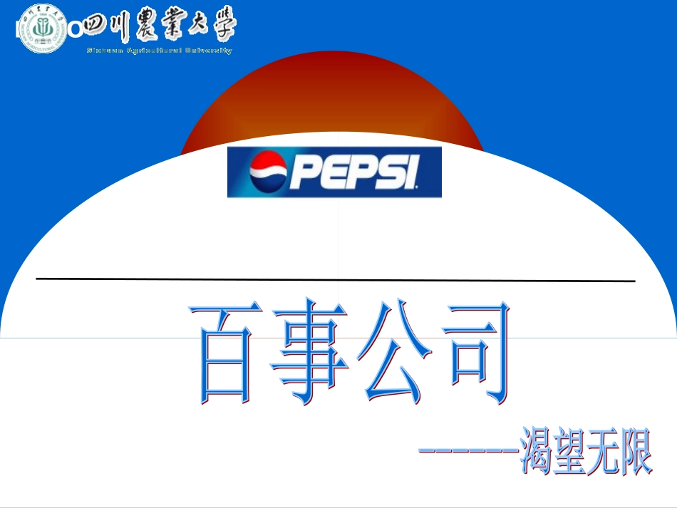百事公司企业战略分析_第1页