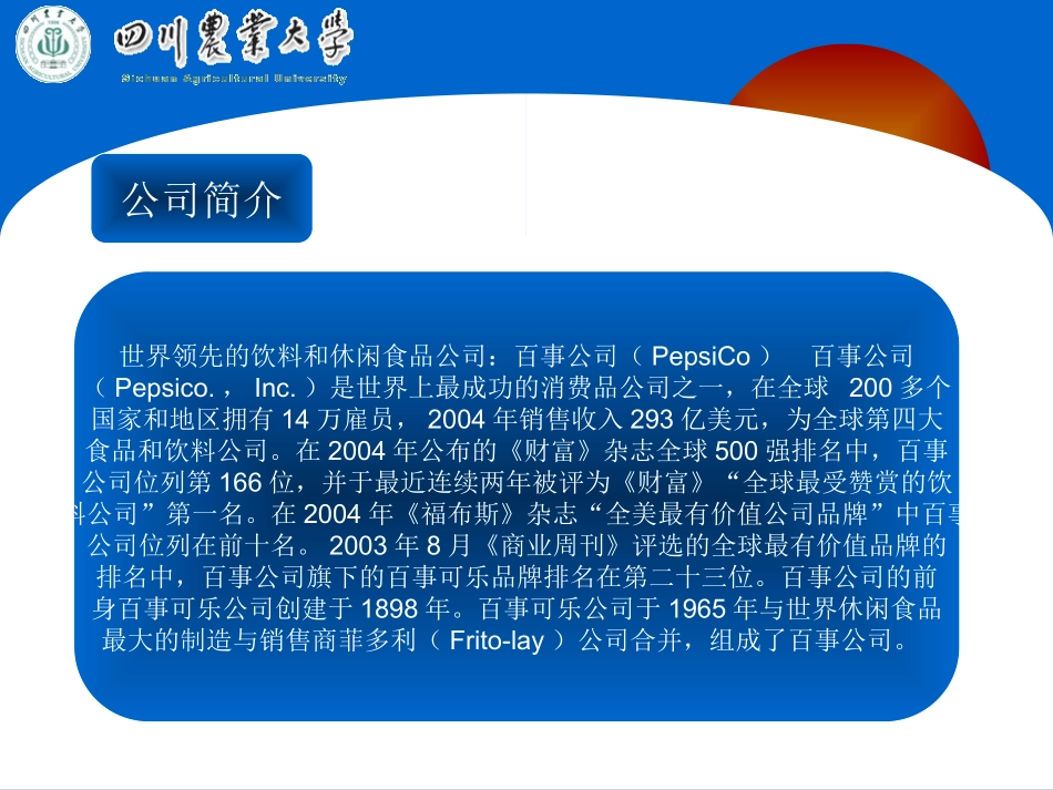 百事公司企业战略分析_第3页