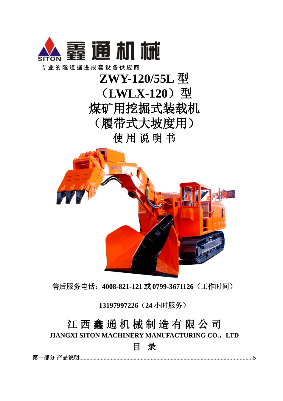 ZWY-120 55L(LWLX-120)履带挖掘式装载机使用说明书_第1页