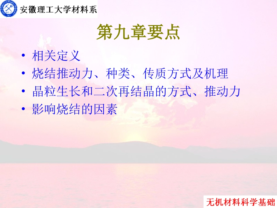 《无机材料科学基础》第9章烧结_第1页