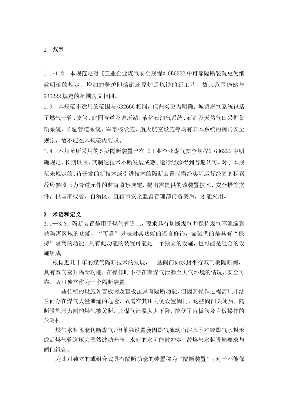 《煤气隔断装置安全技术规范》条文说明_第3页