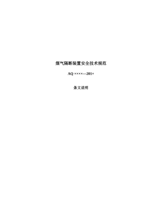 《煤气隔断装置安全技术规范》条文说明