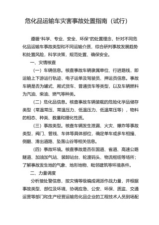危化品运输车灾害事故处置指南