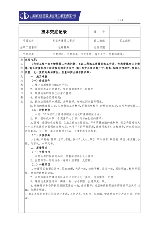 地砖铺贴技术交底