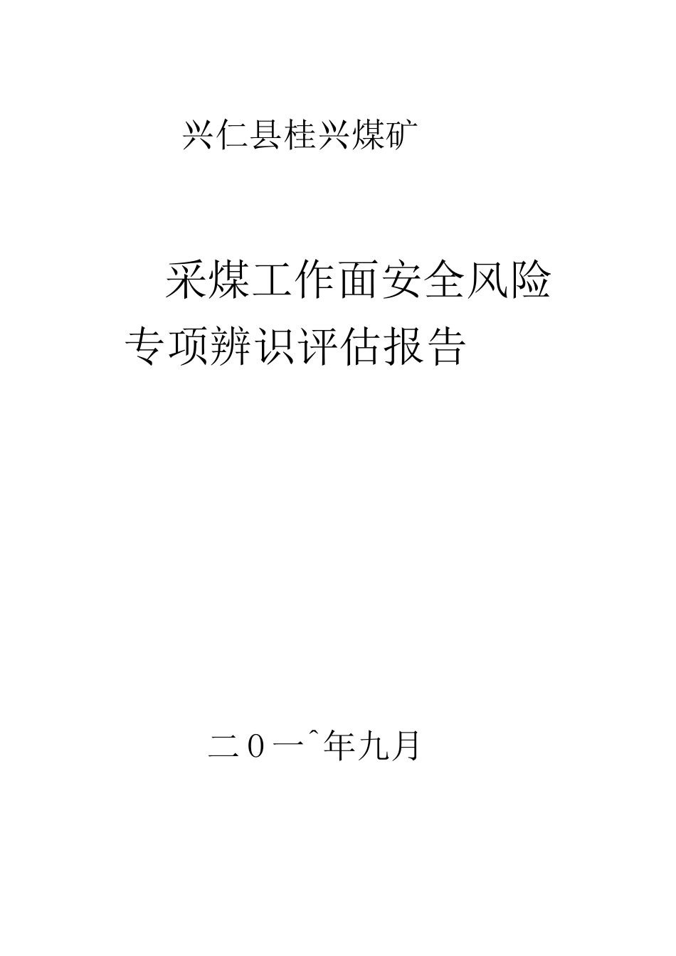采面安全风险专项辨识评估报告_第1页