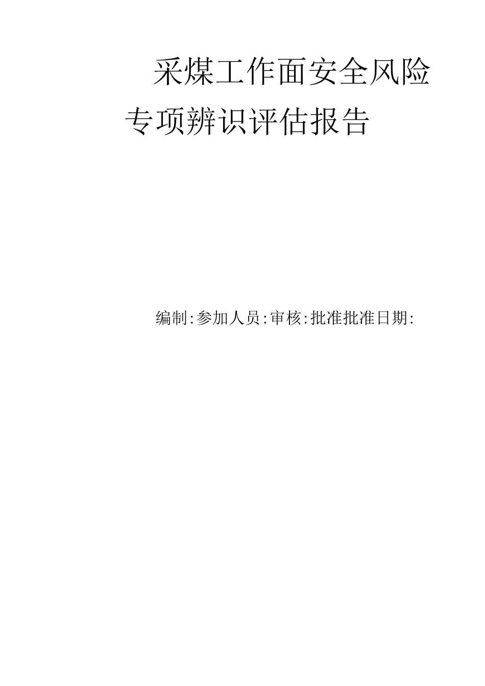 采面安全风险专项辨识评估报告_第2页