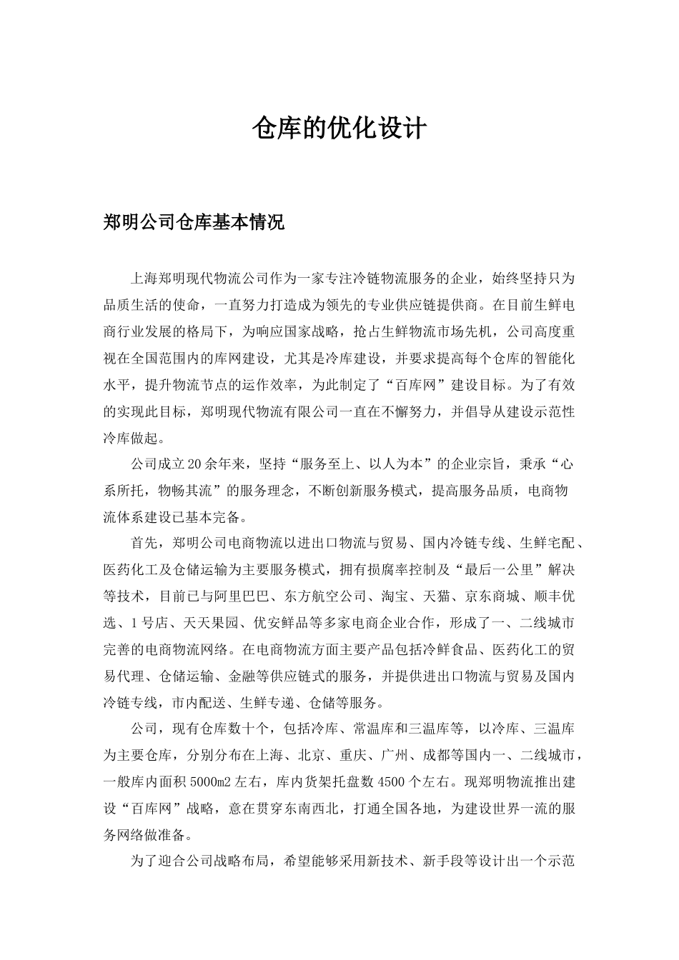 仓库的优化设计初稿_第1页