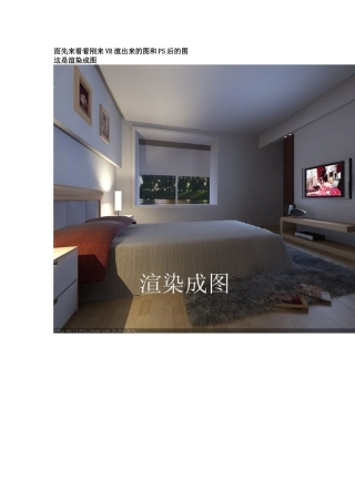 PS处理VR渲染图灰的小小教程