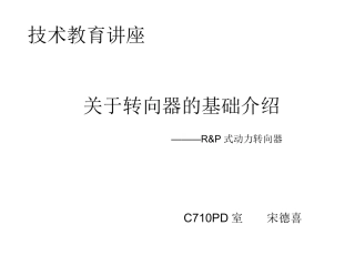 RP转向器技术基础篇]