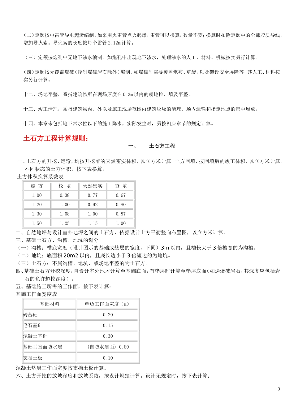 《山东省建筑工程消耗量定额》解释全集_第3页