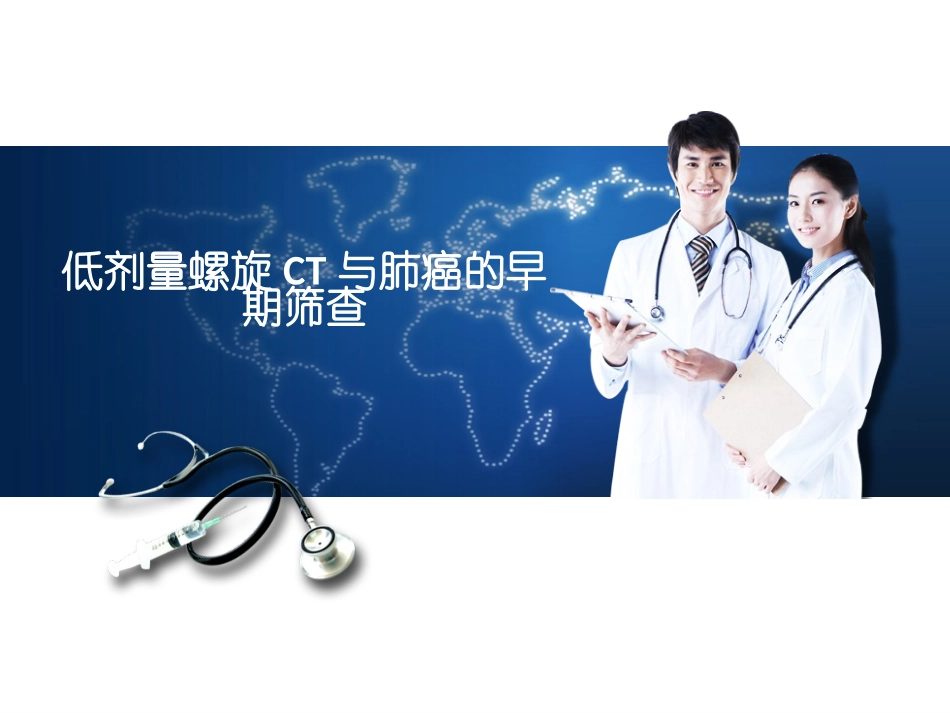 低剂量螺旋CT与肺癌的早期筛查_第1页