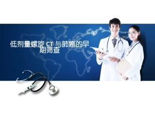 低剂量螺旋CT与肺癌的早期筛查