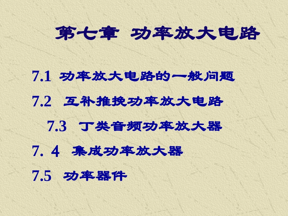 第7章  功率放大电路_第2页