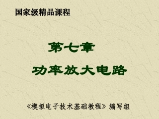 第7章  功率放大电路