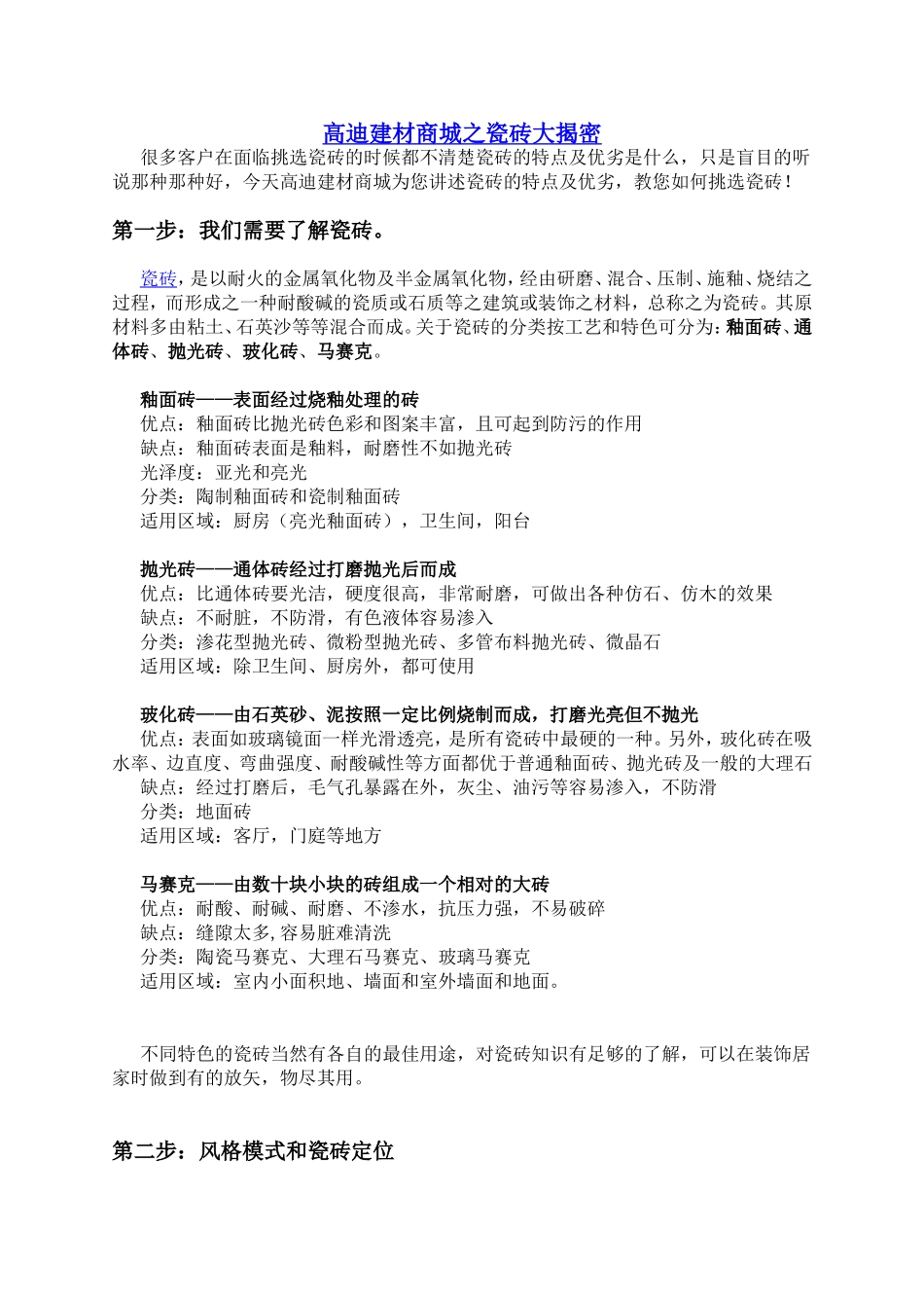 瓷砖怎么挑选呢？_第1页