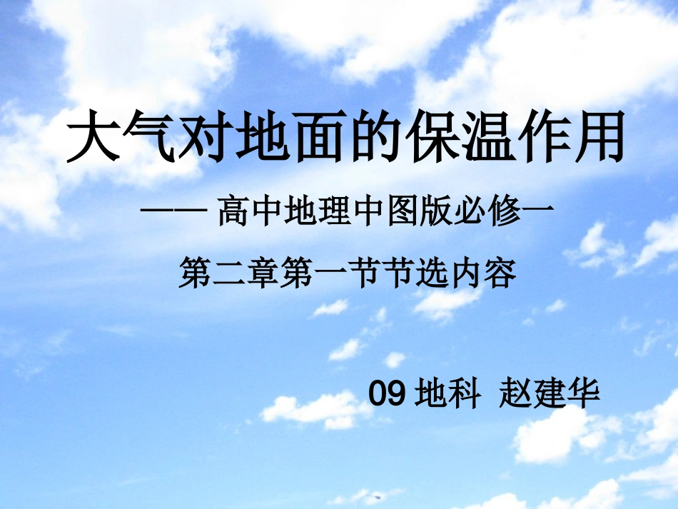 大气对地面的保温作用PPT(高中地理中图版必修一)_第1页