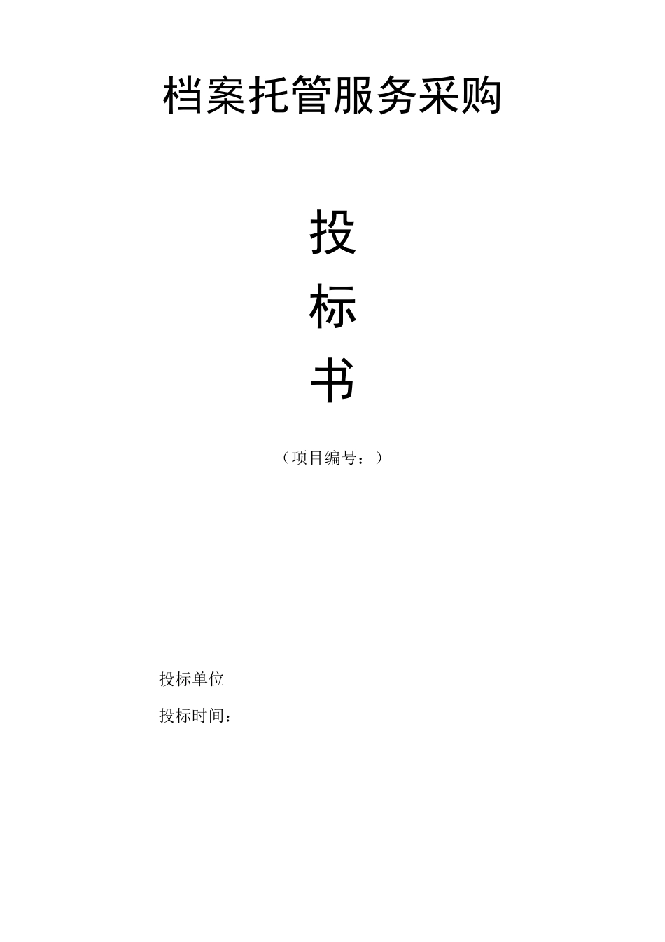 档案托管项目投标书(模板)_第1页