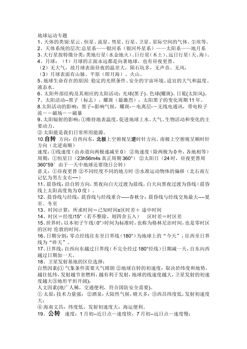 地球运动的专题,学业水平测试_第1页