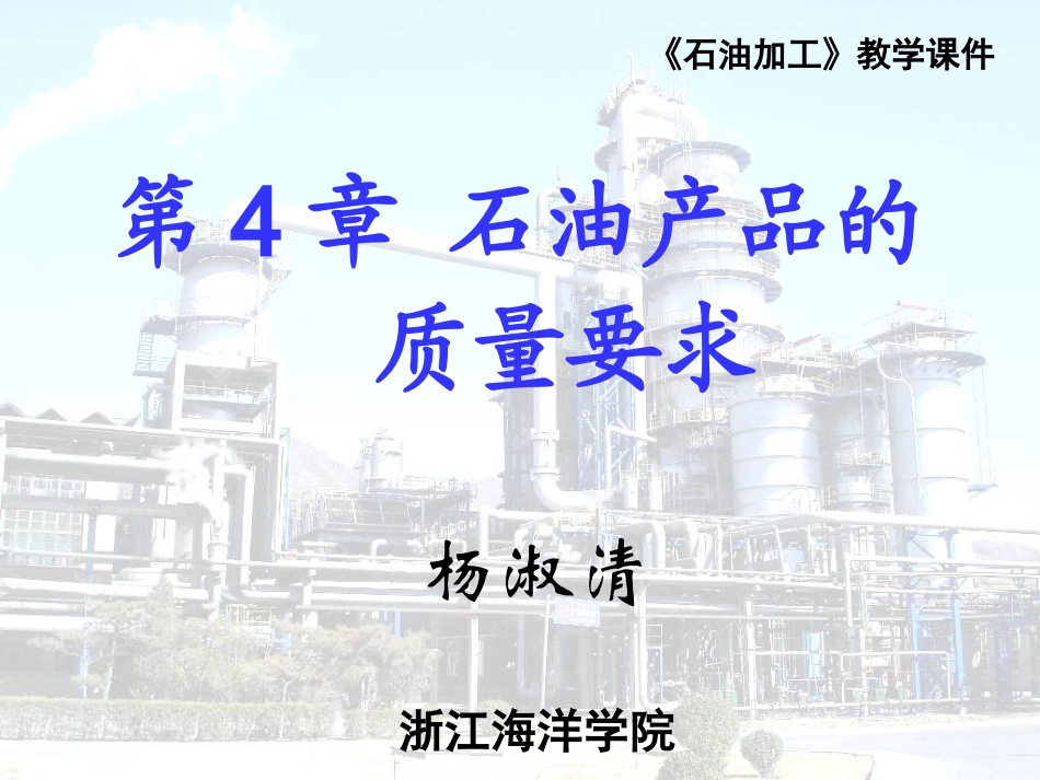 第4章 石油产品的质量要求_第1页