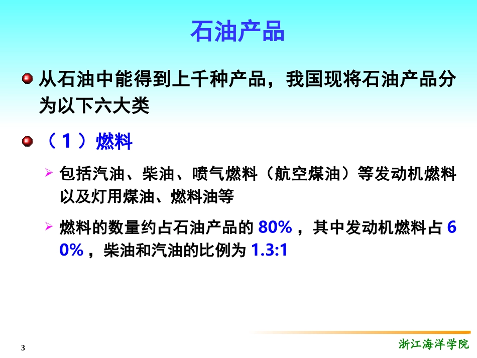 第4章 石油产品的质量要求_第3页