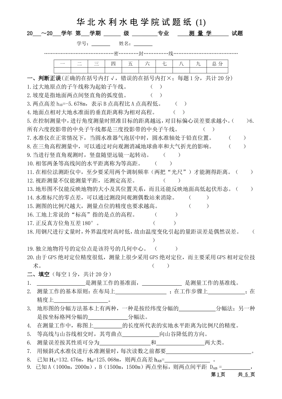 测量学试卷(1)华北水利水电大学_第1页