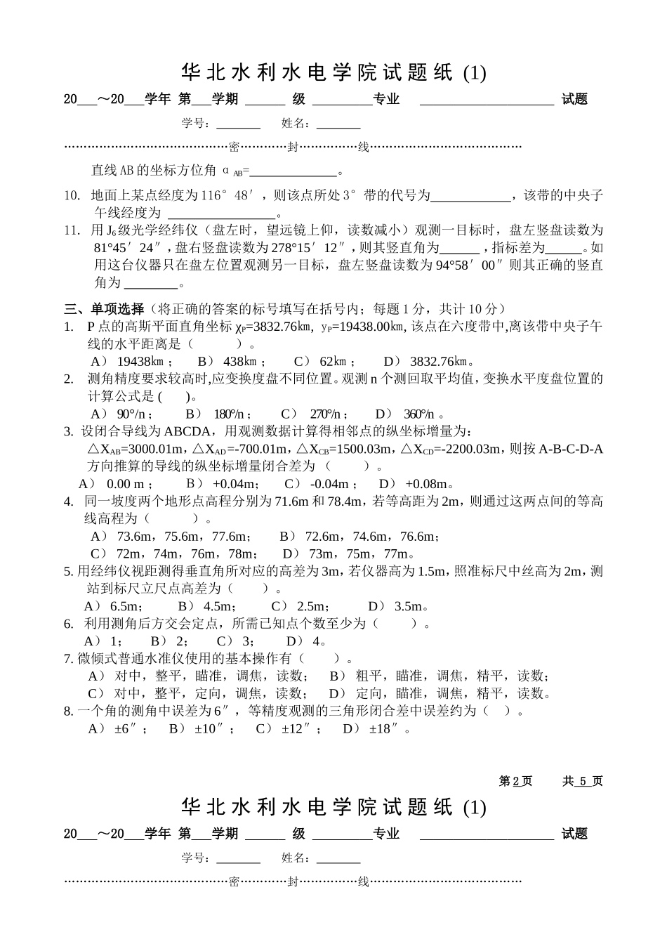 测量学试卷(1)华北水利水电大学_第2页