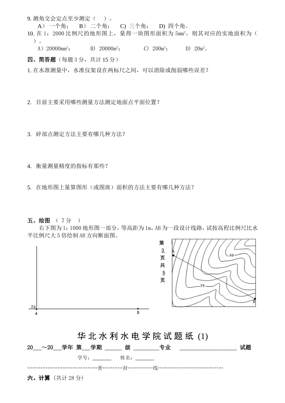 测量学试卷(1)华北水利水电大学_第3页