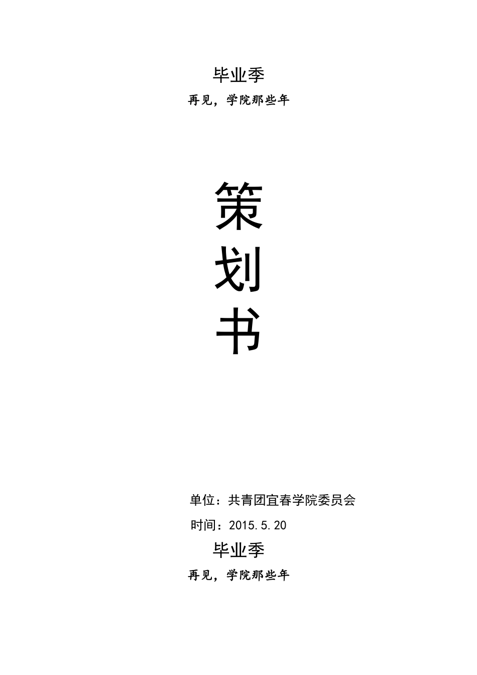 毕业季微信系列活动策划方案_第1页