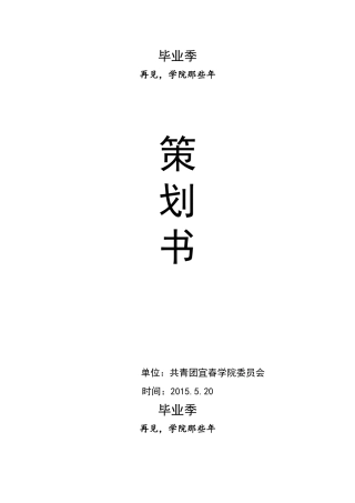 毕业季微信系列活动策划方案