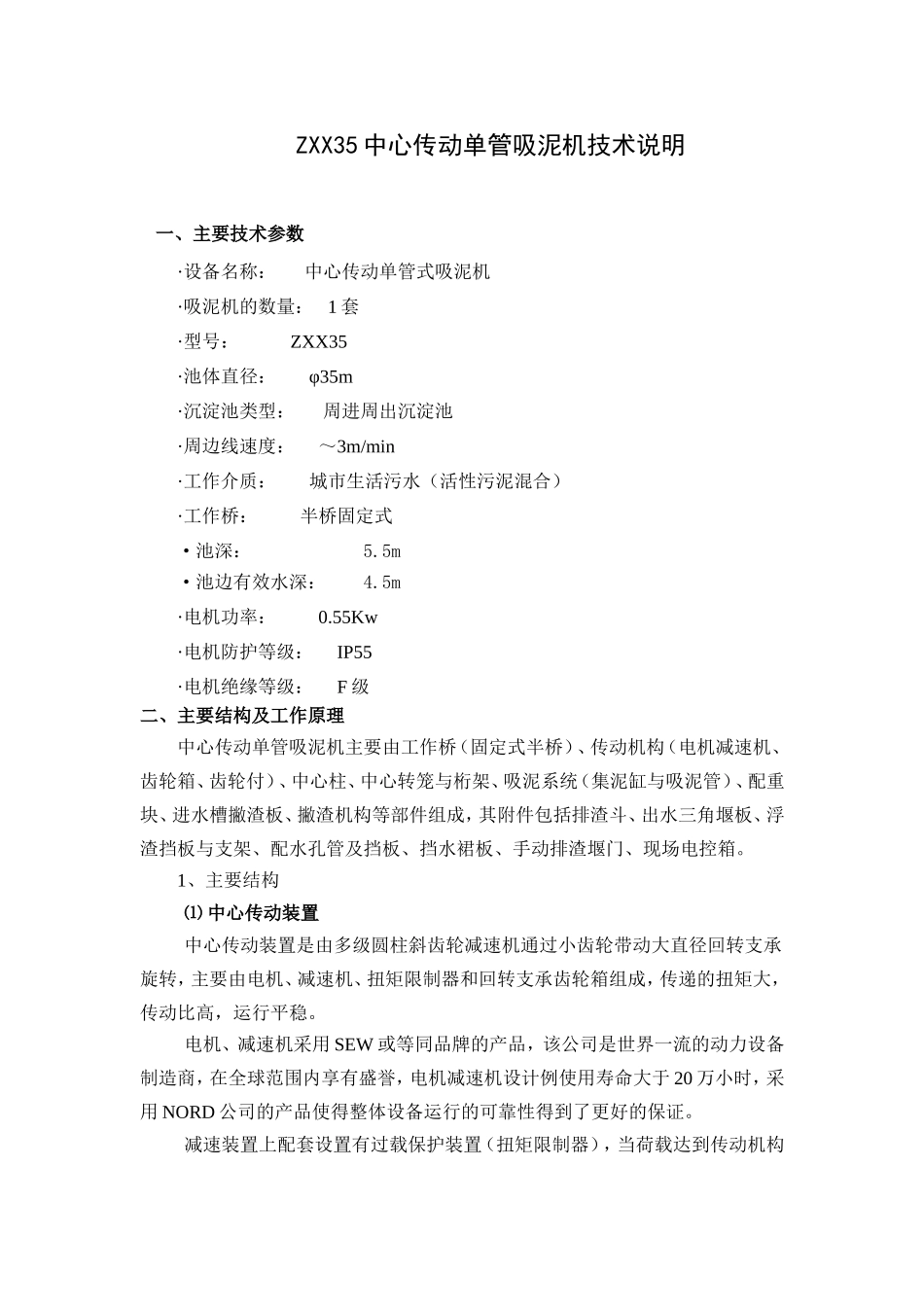 ZXX35中心传动单管吸泥机技术说明_第1页