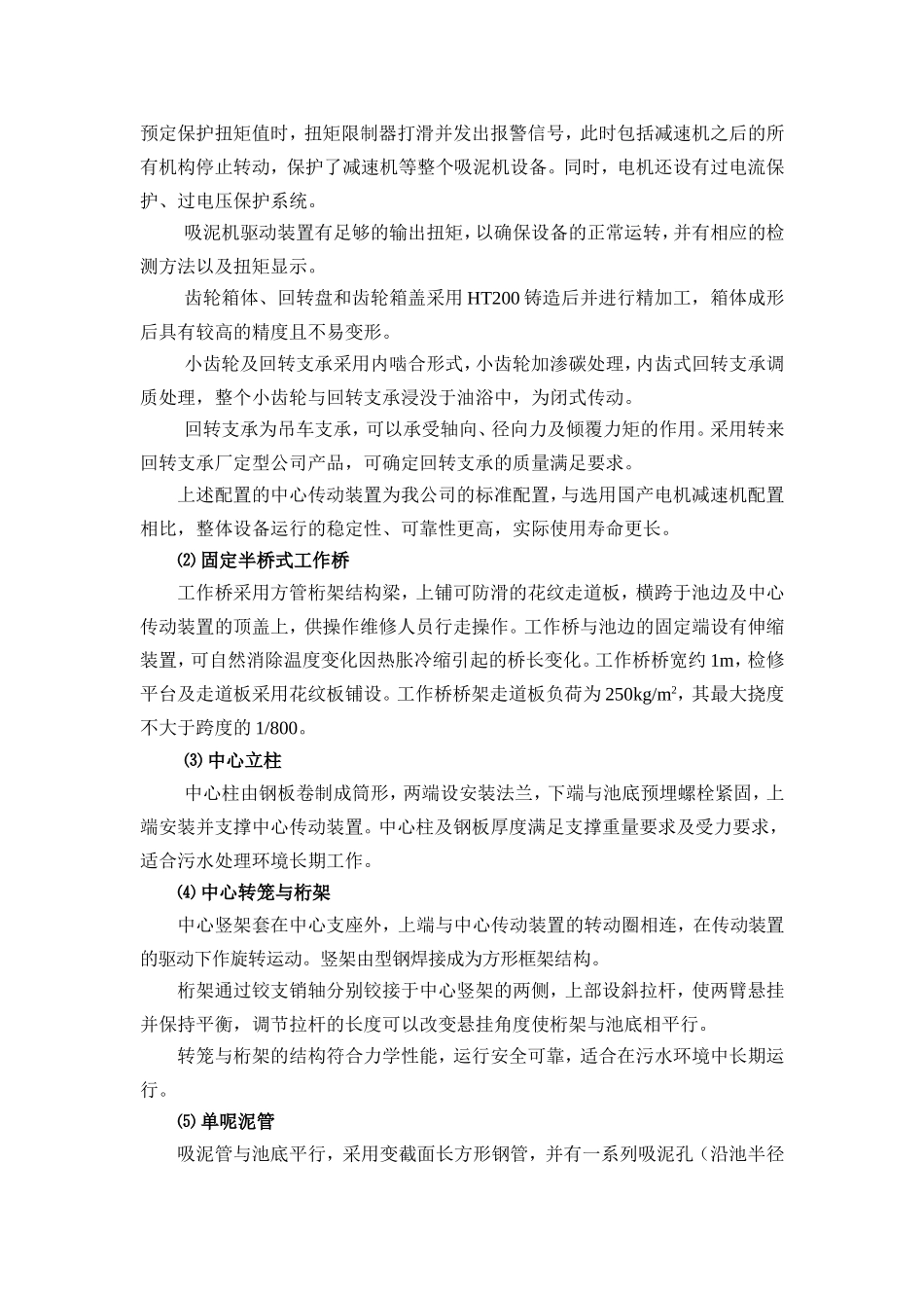 ZXX35中心传动单管吸泥机技术说明_第2页