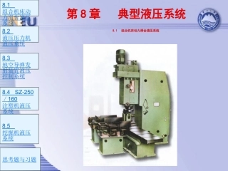 第8章 典型液压系统