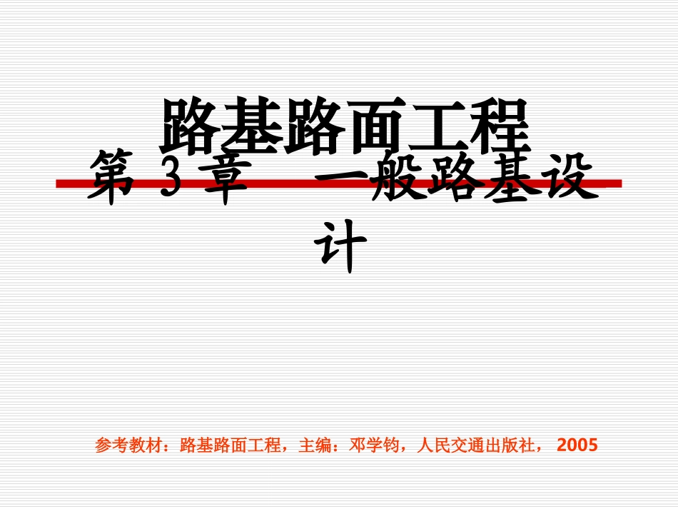 第3章 一般路基设计(A)_第1页