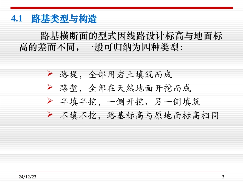 第3章 一般路基设计(A)_第3页