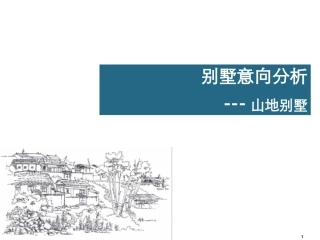 别墅意向分析