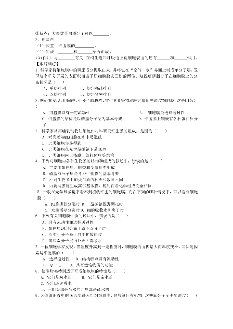 [同步练习]第12课生物膜的流动镶嵌模型_第2页
