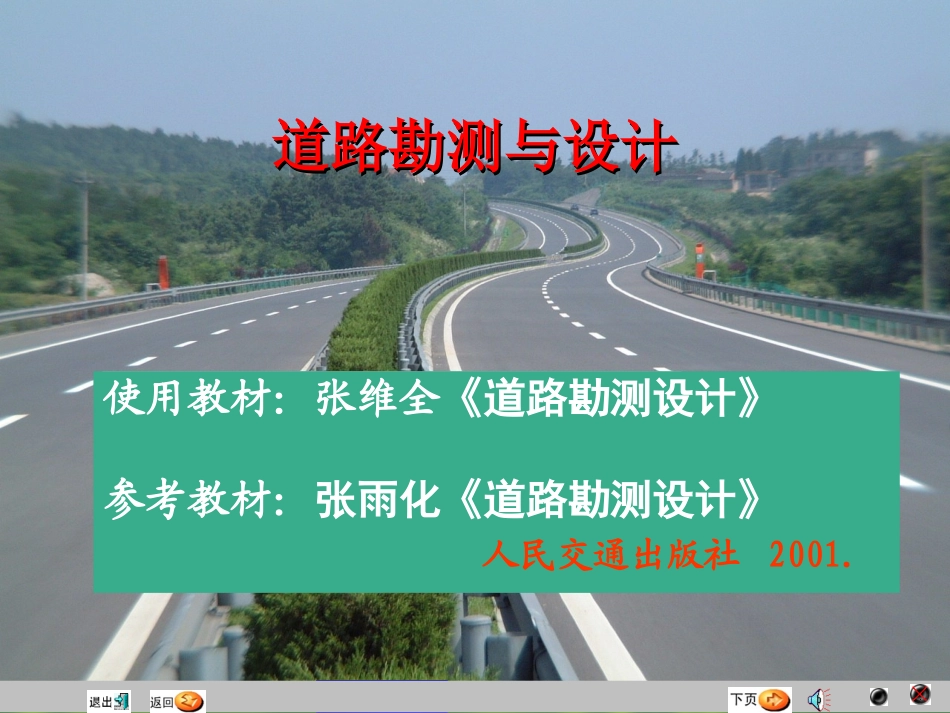 道路勘测与设计第一章 绪     论_第1页