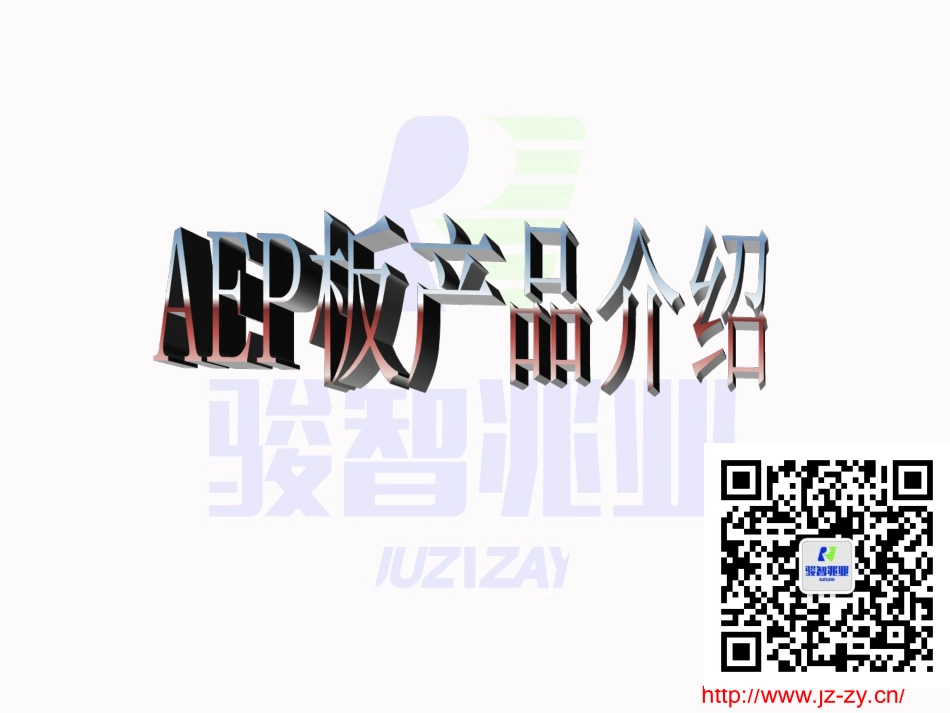 AEP板介绍-新型防火幕墙环保材料_第1页