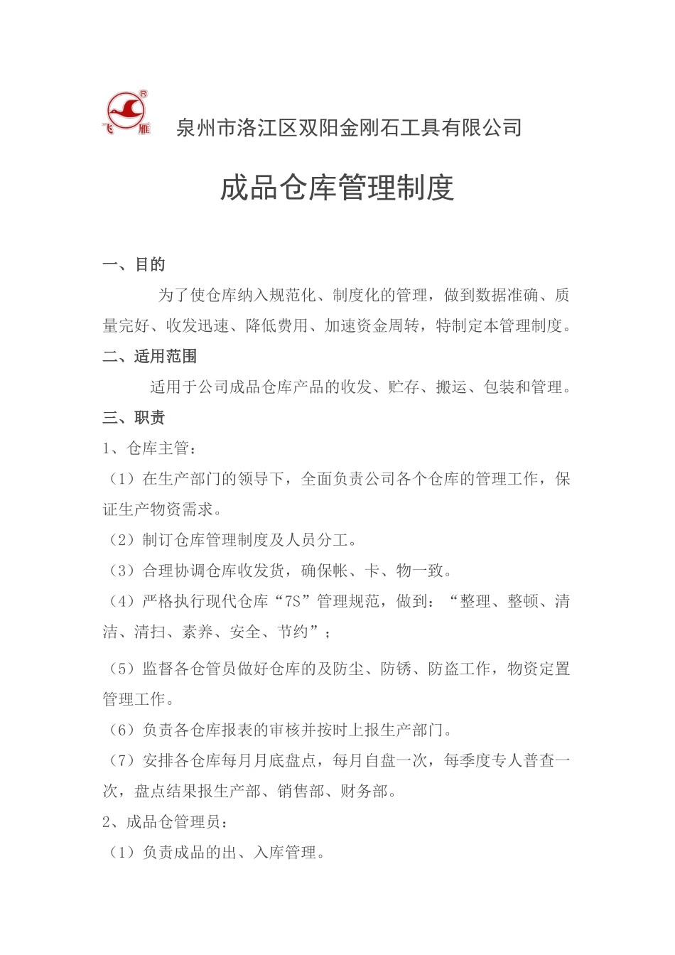 成品仓库管理制度_第1页