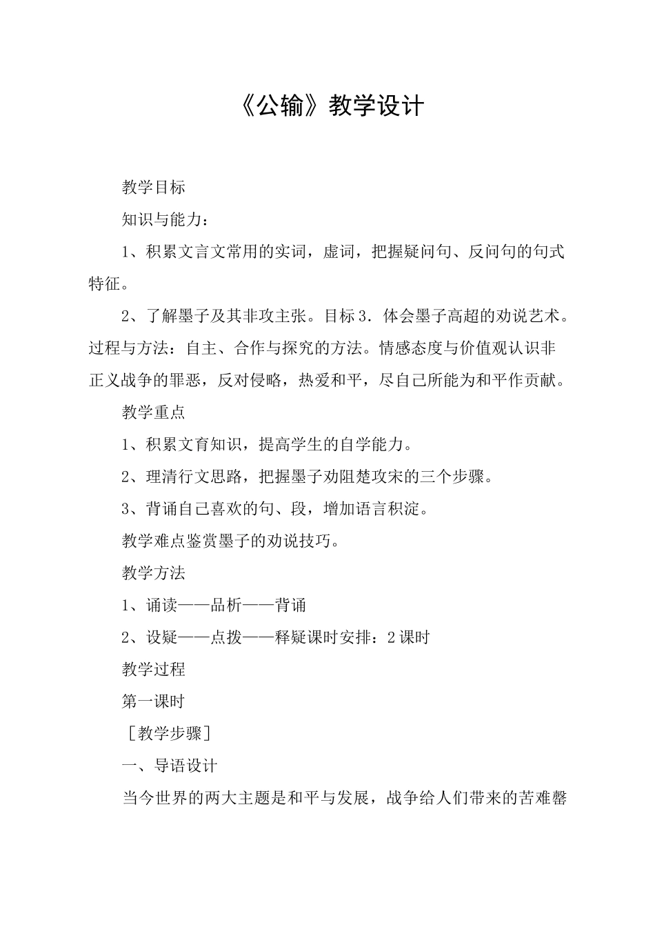 《公输》教学设计_教案教学设计_第1页