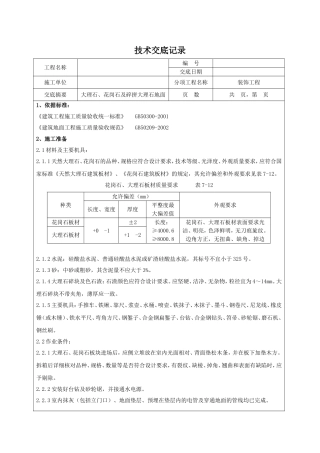 大理石、花岗石及碎拼大理石地面技术交底(田良)